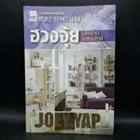 ราคา หนังสือ ฮวงจุ้ย ปรับบ้าน เปลี่ยนชีวิต - JOEY YAP (โจอี ยับ) (40656033183)