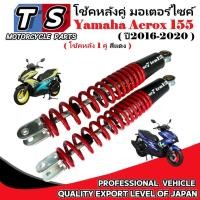 ราคา โช้คอัพหลังเดิม YAMAHA AEROX155 โช้คหลังคู่ ยามาฮ่า แอร็อกซ์155 ปี2016-2020 โช้คหลัง Aerox155 สีแดง (42056664710)