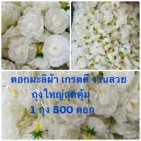 ราคา ดอกมะลิ (ดอกมะลิบานสีขาวครีมมะลิ ดอกมะลิวันแม่ 1 ถุง 500 ดอกถุงใหญ่สุดคุ้ม ) หัวดอกมะลิปลอม ดอกมะลิผ้าอย่างดี (21990559791)