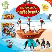 ราคา TTTOYS Pirate Boat Penguin Balancing Game Toys เกมส์เพนกวินตกเรือโจรสลัด เรือเพนกวิ้น เกมส์นกเรือแพนกวิน เกมส์บาลานซ์ (10917148451)