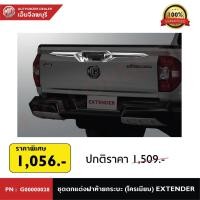 ราคา ชุดตกแต่งฝาท้ายกระบะ(โครเมียม) MG EXTENDER ทุกรุ่น PN: G00000028 (44302618861)