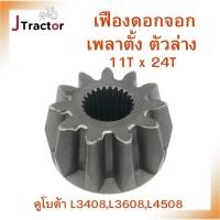 ราคา เฟืองดอกจอกเพลาตั้ง ตัวล่าง เฟืองดอกจอกคูโบต้า นอก11ฟัน ใน24ฟัน L3408,L3608,L4508 (เฟืองเพลาขับ เฟืองเพลาตั้ง) (24358409221)