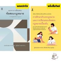 ราคา (แถมปก) แนวทางการเขียนตอบ ข้อสอบกฎหมาย สำหรับผู้เริ่มต้นศึกษากฎหมาย สนพ.วิญญูชน หนังสือขายดี (28294426032)