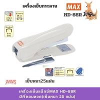ราคา เครื่องเย็บ แม็กซ์ MAX HD-88R มีที่ถอนลวด(เย็บหนา 25 แผ่น) (26969197486)