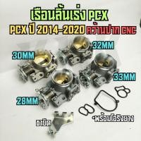 ราคา ลิ้นสร้าง PCX ปี 2014-2020 ขนาดใบลิ้นเร่ง 28,30,32,33mm เรือนลิ้นเร่ง เรือนสร้าง คว้านปาก CNC PCX (22119490410)