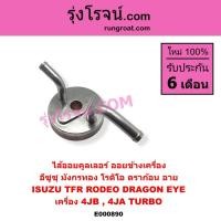 ราคา E000890 ไส้ออยคูลเลอร์ ออยข้างเครื่อง อีซูซุ 4JB ดราก้อนอาย โรดิโอ TFR มังกรทอง DRAGON EYE RODEO (7067052722)