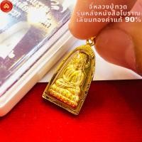 ราคา จี้หลวงปู่ทวด ชนวนหล่อโบราณ๒๕๖๒ วัดช้างให้ (สำหรับสร้อย 1สลึง) เลี่ยมทองคำแท้90% (มีใบรับประกัน) (14298488938)