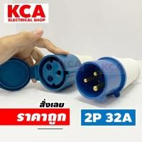 ราคา พาวเวอร์ปลั๊ก ตัวผู้ ตัวเมีย ตัวเมียฝัง 2P+E 32A 3 ขา powerplug ตัวผู้ power plugs (22882540425)