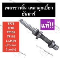 ราคา เพลาลูกเบี้ยว เพลาราวลิ้น (แท้) ยันม่าร์ TF75 TF85 TF105 TF115 L,LM เพลายันม่าร์ เพลาราวลิ้นยันม่าร์ เพลาราวลิ้นTF75 (17878322183)
