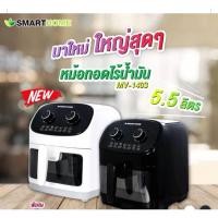 ราคา Smart home หม้อทอดไร้น้ำมัน รุ่น MV-1403 ขนาด 5.5 ลิตร MANUAL สีขาว (4790298236)