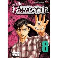 ราคา PARASYTE ปรสิต เล่ม 1 - 8 จบ ( Bigbook หนังสือการ์ตูน มือหนึ่ง) by unotoon (3445755949)