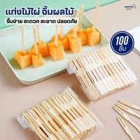ราคา ส้อมจิ้มผลไม้ แท่งไม้ไผ่ผลไม้(100ชิ้น) ไม้จิ้มคอกเทล ส้อมเล็ก ส้อมขนม ส้อมจิ้มขนม เครื่องครัว ชุดช้อนส้อม (27773909830)