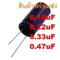 ราคา 0.1uF 0.10uF 0.22uF 0.33uF 0.47uF 50V Electrolytic Capacitors คาปาซิเตอร์ ตัวเก็บประจุ (19245791007)