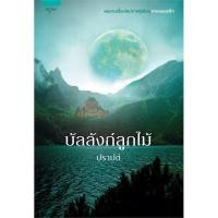 ราคา หนังสือ บัลลังก์ลูกไม้ (24515377010)