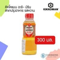 ราคา Kikkoman Manjo Aji-Mirin Sweet Cooking Rice Seasoning คิคโคแมน อะยิ- มิริน สาเกปรุงอาหาร รสหวาน 300 มล. (9212005142)