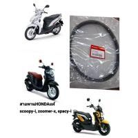 ราคา สายพานขับเคลื่อน Honda สายพาน ZOOMER-X, SPACY FI, SCOOPY-i (2014)(ของแท้ศูนย์ 100%)พาร์ทอะไหล่ 23100-KZL-931 (29523664699)