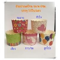 ราคา [50ใบ]ถ้วยปาเนตโทนขนาด6ซม. (4509469956)