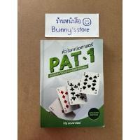 ราคา หนังสือ : หัวใจคณิตศาสตร์ PAT1 (56150288039)