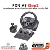 ราคา PXN V9 Gen2 พวงมาลัยเล่นเกม พร้อมคันเกียร์และแป้นเหยียบ สำหรับ PS4, PC, PS3,Xbox Series X|S,Xbox One (29135057369)