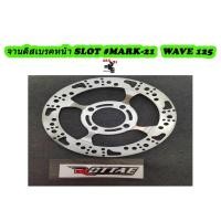 ราคา จานดิสเบรคหน้า SLOT #Mark-21 Wave 125 4 รู จานดิสเบรค จานหน้า จานเดิมเจาะ (4260078944)