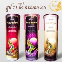 ราคา ธูปหอมไหว้พระ ธูปหอมจุดบูชา ธูปหอมไร้สารพิษ น้ำหนักประมาณ 900 กรัม ธูปขนาด 11 นิ้ว กระบอกกว้าง 3.5 นิ้ว (29228869973)