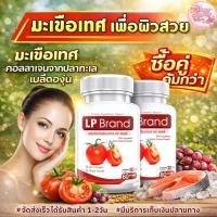 ราคา LP Lycopene 500 MG แพ๊กคู่สุดคุ้ม ราคา196 แอลพี ไลโคปีน (1 กระปุก 60 แคปซูล) มะเขือเทศสกัดเข้มข้น อาหารเสริมบำรุงผิว (20888526318)