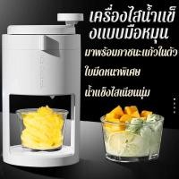 ราคา เครื่องทำบิงซู แบบมือหมุน เครื่องทำน้ำแข็งแบบมือหมุน เครื่องทำน้ำแข็งใส เครื่องบดน้ำแข็ง Ice Smooth Maker (42004643531)