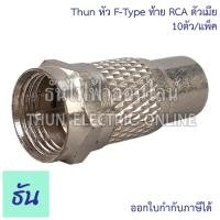 ราคา Thun หัว F-Type ท้าย RCA ตัวเมีย #ยกถุง 10ตัว Connecter RCA อุปกรณ์ทีวี สายสัญญาณ F-type อุปกรณ์ระบบ CCTV ธันไฟฟ้า (25760869586)
