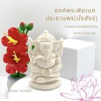 ราคา องค์พระพิฆเนศ นั่งสังข์ ปางประธานพร เนื้อเรซิ่นขาว สมหวัง รุ่งเรือง พระพิฆเนศวร์ปางเศรษฐี ปางร่ำรวย เทพแห่งความสำเร็จ M7 (21594194286)