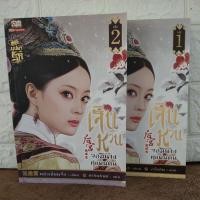 ราคา เจินหวน จอมนางคู่แผ่นดิน เล่ม 1,2 (ไม่จบ) (50656634875)