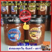 ราคา 200 กรัม #แจ่วบอง #แจ่วบองแมงดา #ปลาแดกบอง #น้ำพริกปลาร้า #ปลาร้าบองผัดสุก #ปลาร้าบอง #แจ่วบองปากโป (6283006211)