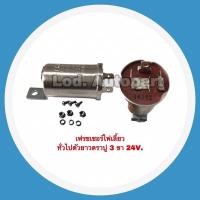 ราคา เฟรชเชอร์ไฟเลี้ยวทั่วไปยาวตราปู24V (16490513659)