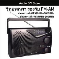 ราคา วิทยุแบบพกพา วิทยุAM วิทยุFM วิทยุทรานซิสเตอร์คลื่นสั้น รองรับ FM-AM สัญญาณชัดเจน เหมาะสำหรับใช้ทั้งในร่มและกลางแจ้ง (54953365321)