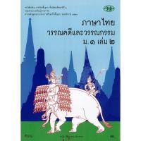 ราคา ภาษาไทย วรรณคดีและวรรณกรรม ม.1 เล่ม 2 วพ. 80.00 9789741859283 (12399313614)