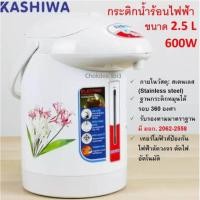 ราคา Kashiwa กระติกน้ำร้อน 2.5 ลิตร รุ่น KT-287 (26466960710)