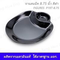 ราคา จานสแน็ค 8.75 นิ้ว สีดำ FIGURES P197-8.75 (12446571206)