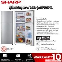 ราคา ตู้เย็น Sharp ขนาด 7.9คิว (สีเงิน) รับประกันคอมเพรสเซอร์ 10ปี รุ่นSJ-Y22T (10529560002)