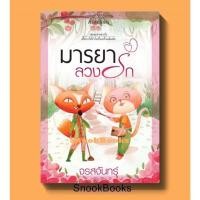 ราคา มารยาลวงรัก โดย จรสจันทร์ (6401015828)