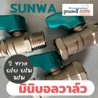 ราคา SANWA มินิบอลวาล์ว บอลวาล์ว มินิบอลวาล์วทองเหลือง ขนาด 4หุน (1/2 นิ้ว) 2ทาง ผผ มม ผม (21971620819)