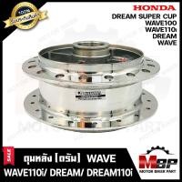 ราคา ดุมหลัง(ดั้ม) สำหรับ HONDA WAVE (ดรัมทุกรุ่น)/ WAVE100/ WAVE110/ WAVE110i/ DREAM/ DREAM SUPER CUB/ DREAM110i -ฮอนด้า เวฟ (7933292411)