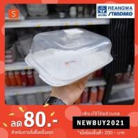 ราคา ถาดพักเค้กเหลี่ยม ขนาดเล็ก ถาดโชว์เค้ก ฝาครอบใส ถาดขาว RW-9327 (4817097884)