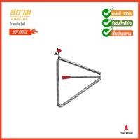 ราคา สยามดนตรีไทย ระฆังสามเหลี่ยม Triangle Bell 8"/20.3cm. (290) (6120939964)
