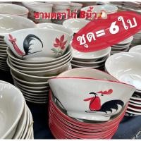 ราคา 6ใบ ชามตราไก่ 8นิ้ว ชามก๋วยเตี๋ยว เซรามิกสามารถเข้าไมโครเวฟและเครื่องล้างจานได้ (18581818959)