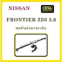 ราคา NISSAN FRONTIER ZDI 3.0 / นิสสัน ฟรอนเทียร์ / ลูกหมากรถยนต์ ซีร่า CERA ลูกหมากปีกนก ลูกหมากคันชัก กล้องยา คันส่ง ข้อต่อ (9794656093)
