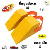 ราคา ที่หนุนล้อรถ ขนาดเล็ก (S) Chock Block-SY2 ที่ห้ามล้อ ที่กั้นล้อรถ Wheel Chocks ไม้หนุนล้อรถ ไม้หมอนรองล้ออุปกรณ์หนุนล้อ (17796394827)
