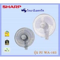 ราคา พัดลมติดผนัง SHARP รุ่น PJ-WA163 16นิ้ว ของแท้100% (6806984009)