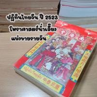 ราคา ปฏิทินไทยจีน ปี2523 แบ่งขายรายวัน (14639676170)