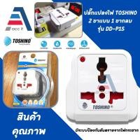 ราคา Toshino ปลั๊กแปลง 3 ขาแบน มี Surge รุ่น DD-P1S สำหรับใช้ในประเทศ อเมริกา, ญี่ปุ่น, จีน, ไต้หวัน, ไทย (24085461461)