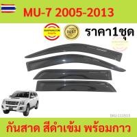 ราคา กันสาด MU7 MU-7 2005-2013 ISUZU พร้อมกาว กันสาดประตู คิ้วกันสาดประตู คิ้วกันสาด (41925330833)