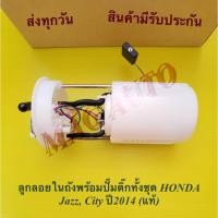 ราคา ลูกลอยในถังพร้อมปั๊มติ๊กทั้งชุด HONDA Jazz, City ปี2014 (แท้) (16957106359)